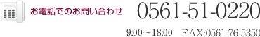 お電話でのお問い合わせ 0561-51-0220