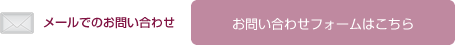 お問い合わせフォームはこちら