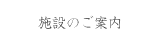 施設のご案内