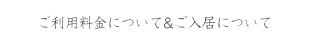 ご利用料金について&ご入居について