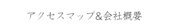 アクセスマップ&会社概要