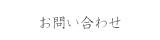 お問い合わせ