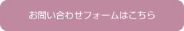 お問い合わせフォームはこちら