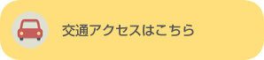 交通アクセスはこちら