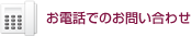 お電話でのお問い合わせ