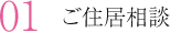 ご住居相談