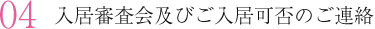 入居審査会及びご入居可否のご連絡