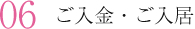 ご入金・ご入居