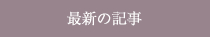 最新の記事