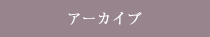 アーカイブ